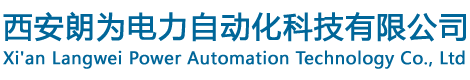西安朗为电力自动化科技有限公司官网