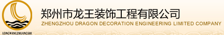郑州市龙王装饰工程有限公司