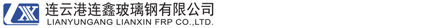 连云港连鑫玻璃钢有限公司-官网