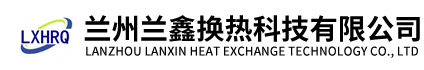 兰鑫换热