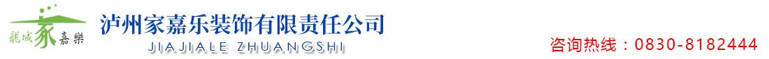 首页--泸州家嘉乐装饰有限责任公司