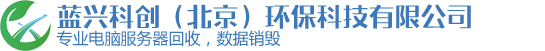 北京笔记本回收-数据擦除服务-IC芯片回收-_蓝兴科创北京环保科技有限公司