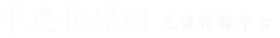 千度传媒网