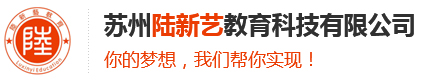 苏州陆新艺教育科技有限公司_高中生日本留学_苏州中日国际班