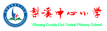 抚州市-宜黄县梨溪中心小学