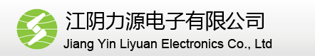 江阴力源电子有限公司江阴力源电子有限公司