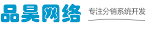 品昊-青岛三级分销，青岛直销，青岛微信三级分销，青岛公众号开发