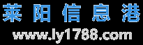 莱阳信息港-莱阳信息港-莱阳商业、服务展示平台，客服热线15006553286