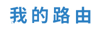路由网192 - 分享路由器设置