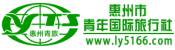 惠州市青年国际旅行社-惠州市青年国际旅行社