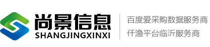 临沂百度爱采购代理商-临沂尚景信息技术有限公司