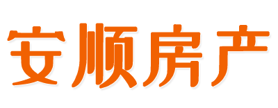 龙岩市新罗区安顺房产经纪有限公司_龙岩市新罗区安顺房产经纪有限公司-二手房买卖-租赁-代办产权过户-银行按揭-销售房地产