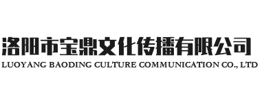 洛阳市宝鼎文化传播有限公司