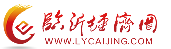 临沂经济网-专业 专注 专心 临沂经济信息生活资讯门户网站