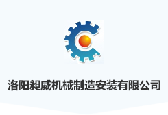 洛阳昶威机械制造安装有限公司|浮选机厂家|皮带机厂家|立磨机厂家