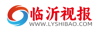 临沂视报