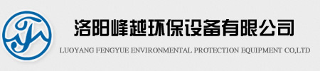 废气处理设备_VOC废气_工业除尘设备_有机废气处理-洛阳峰越环保设备有限公司