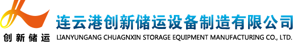 连云港创新储运设备制造有限公司