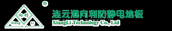 连云港防静电地板,连云港向利防静电地板