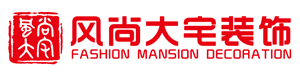 风尚大宅装饰