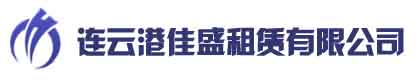 连云港脚手架出租搭建-钢管扣件出租-连云港佳盛脚手架租赁公司
