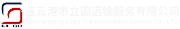 连云港市立固运输服务有限公司