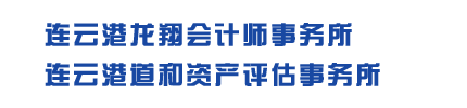 连云港龙翔会计师事务所,连云港道和会计师事务所
