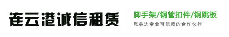连云港盘扣脚手架租赁-连云港盘扣出租-诚信钢管扣件租赁公司