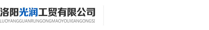 洛阳壳牌工程机械专用油/发动机专用油/抗磨液压油/齿轮油总代理-洛阳光润工贸
