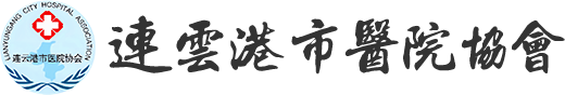 连云港市医院协会官方网站