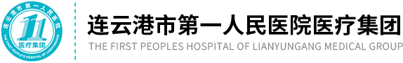连云港市第一人民医院医疗集团