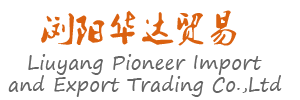 浏阳市华达进出口贸易有限公司-官网