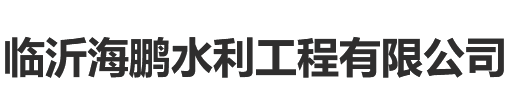 临沂海鹏水利工程有限公司