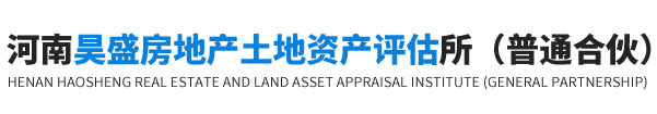 河南昊盛房地产土地资产评估所（普通合伙）