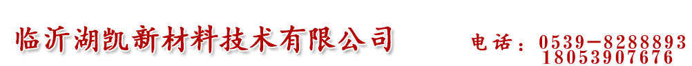 临沂湖凯新材料技术有限公司