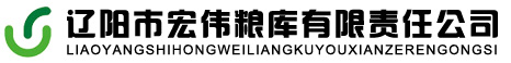 三城大米 辽阳市宏伟粮库有限责任公司