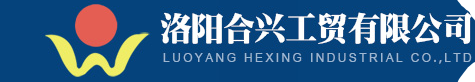 洛阳合兴工贸有限公司