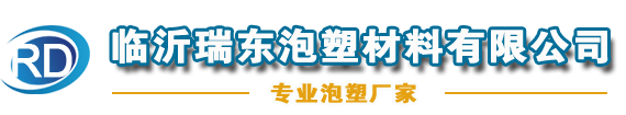临沂泡沫厂_临沂泡沫板厂_临沂聚苯板厂-临沂瑞东泡塑材料有限公司