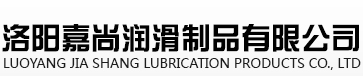 洛阳嘉尚润滑制品有限公司