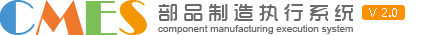 CMES部品制造执行系统