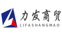 临沂力发商贸有限公司