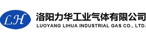 河南气体_河南工业气体_河南液氧-洛阳力华工业气体有限公司
