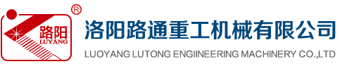洛阳路通重工机械有限公司