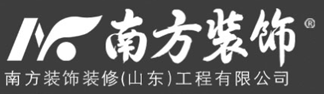 临沂装饰,装修公司,南方装饰装修工程（山东）有限公司