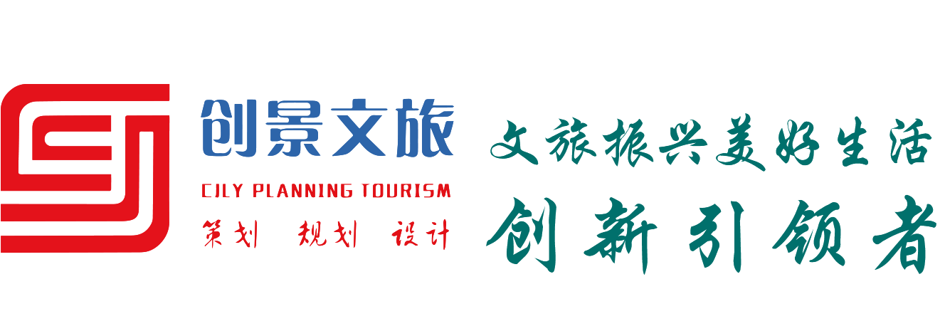 旅游规划设计-旅游策划设计推荐湖南长沙创景旅游规划设计公司