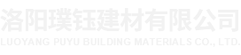 洛阳璞锐克陶土文化艺术科技有限公司_ 洛阳璞锐克_烧结砖厂家