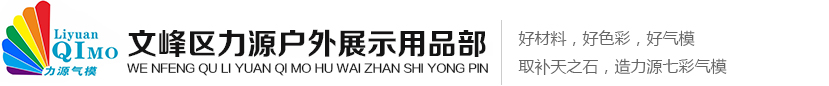 白事气模厂_白事灵棚_充气灵棚-文峰区力源户外展示用品部