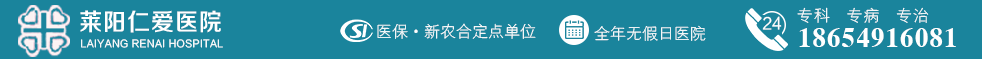 莱阳仁爱医院-妇科