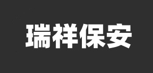 洛阳保安公司_洛阳安保服务-洛阳瑞祥保安服务有限公司