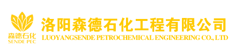 洛阳森德石化工程有限公司 - 洛阳森德石化工程有限公司